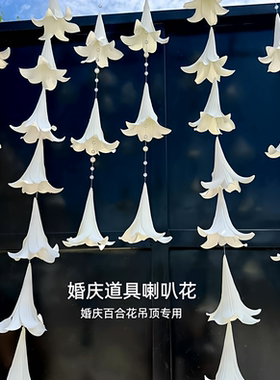 婚庆花艺婚礼珍珠百合花吊饰生日庆典仿真花喇叭花串拍照道具装饰