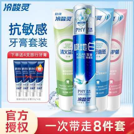 冷酸灵牙膏抗敏感家庭实惠装清新口气亮白祛黄去渍8件套共550g