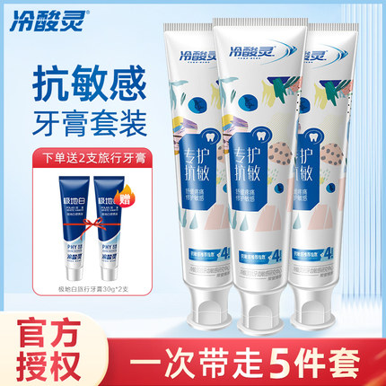 冷酸灵牙膏专护抗敏感舒缓疼痛清新口气家庭实惠装5件套共420g
