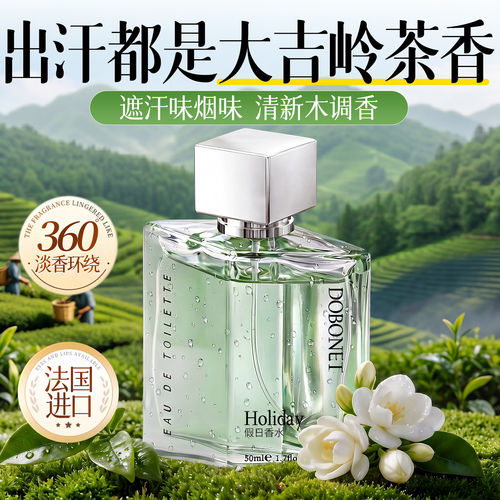 法国HOLIDAY香水男士大吉岭茶持久清新淡香72小时留香乌龙大牌女-