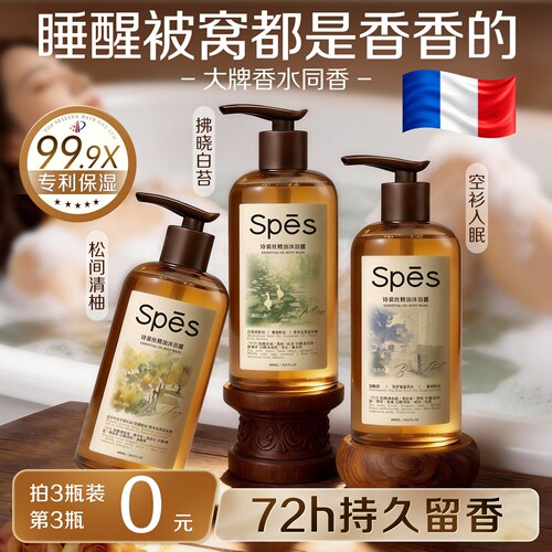 法国SPES沐浴露持久留香72小时香水滋润果酸精华沐浴乳精油套装女