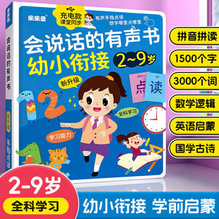 会说话 9岁宝宝启蒙幼小衔接学习机儿童早教点读发声书 有声书2