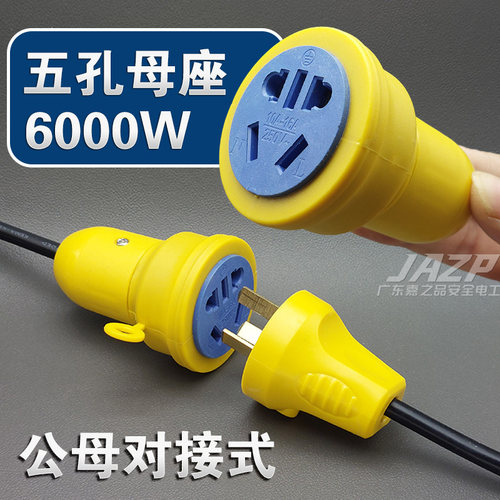 6000W三脚对接公母插头五孔通用