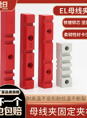 EL全系列铜排夹抽屉柜用母线框大理石色红色台式母线夹支架铜牌夹