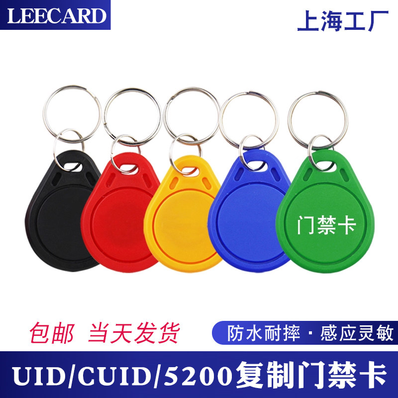 cuid门禁卡ic复制卡钥匙扣小区电梯感应卡5200id空白卡复刻门锁卡