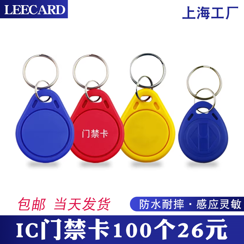 ic门禁卡复旦IC卡智能锁钥匙扣物业电梯卡id卡智能卡cuid复制卡扣,电子/电工,门禁智能卡,淘宝优惠券,粉丝福利购,淘宝优惠卷
