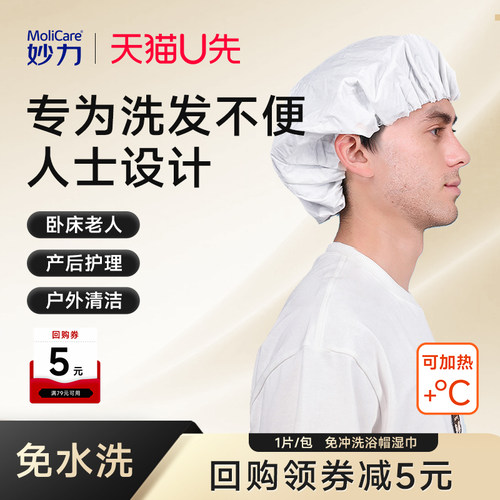 成人免洗浴帽湿巾可加热干洗神器