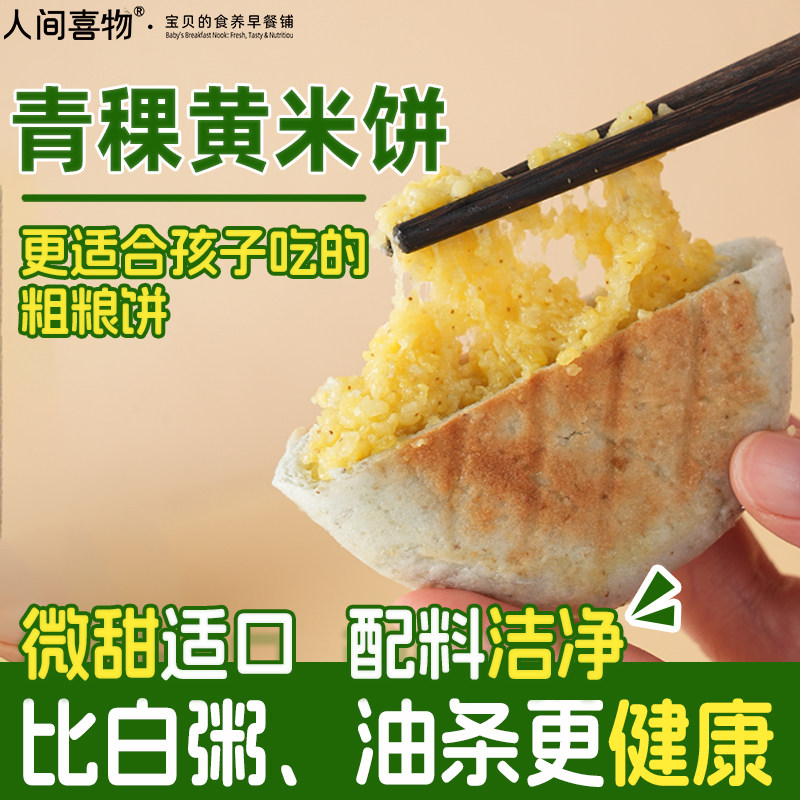 青稞黄米饼粗粮儿童早餐速食懒人食品上班族云南小米粑粑代餐即食