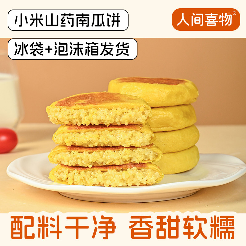 人间喜物青稞黄米小米山药南瓜馅饼粑粑粗粮家庭早餐加热速食面点