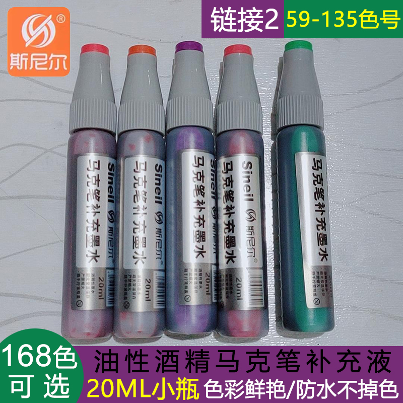 斯尼尔马克笔补充液墨水168色通用油性touch彩色笔填充液笔水20ML