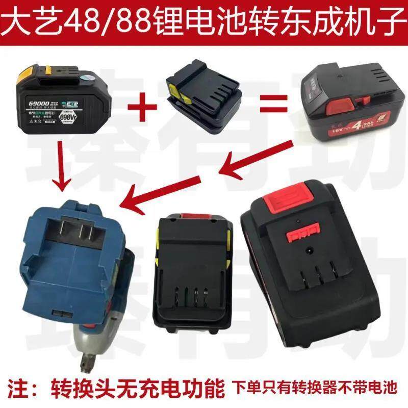 大I艺48VF 88VF电扳手南威德力西角磨机锂电池转东成18V用转换器