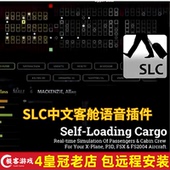 包远程安装 客舱语音插件 2020插件SLC虚拟乘客 微软模拟飞行2024