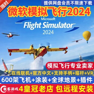 2024微软模拟飞行600架飞机 电脑游戏机模 机场 地景 涂装 全插件