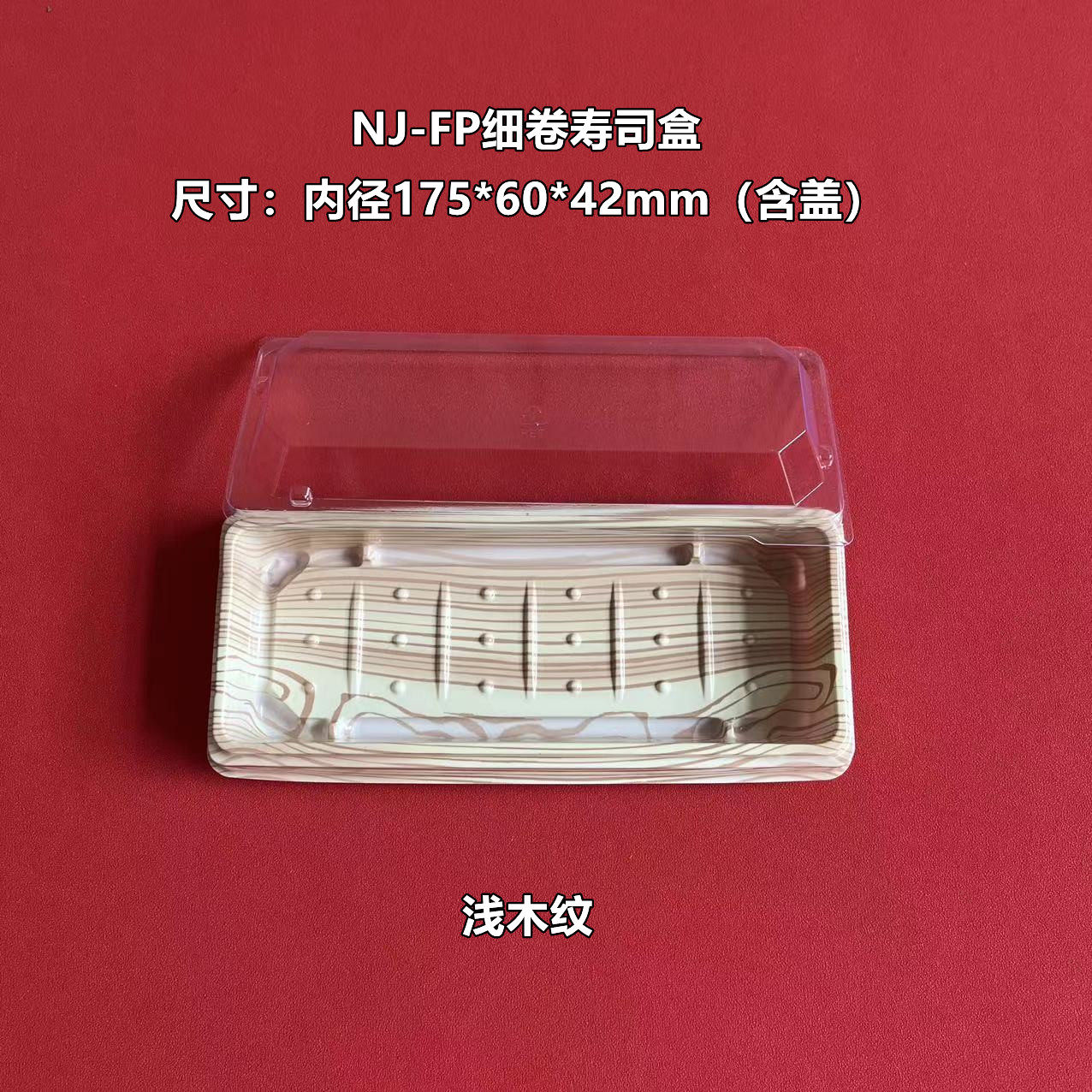 一次性细卷寿司手握刺身小菜糕点加厚食品级防雾商用外卖打包餐盒