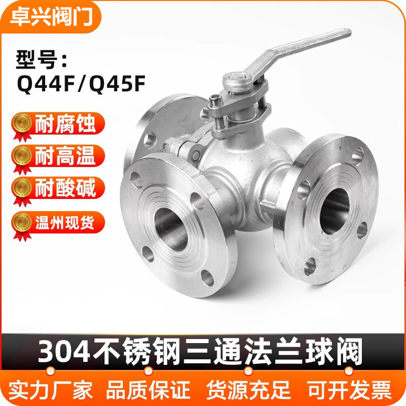 304不锈钢三通法兰球阀Q44F L型 Q45F T型 DN20 25 40 50 65 80