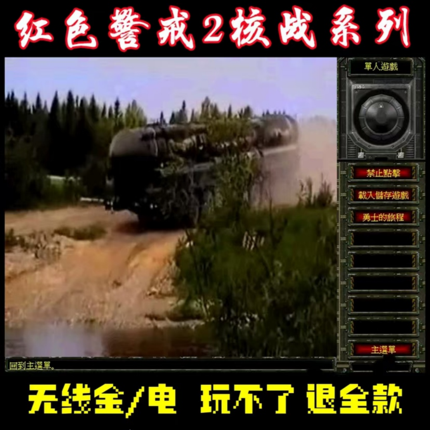 手机红警2安卓手游核战争10周年纪念典藏版 电脑单机游戏新安装包