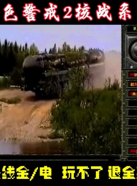 红警2安卓手游核战争10周年纪念典藏版 电脑单机游戏新安装包