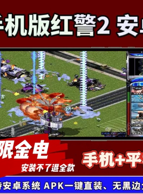 手机版红警2 单机防守手游安卓鸿蒙经典怀旧游戏win7/10/11安装包