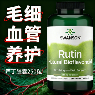 斯旺森芦丁胶囊非芦丁片维生素P毛细血管红血丝鼻腔鼻子干燥出血