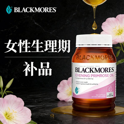 澳佳宝月见草油胶囊女性经期调理