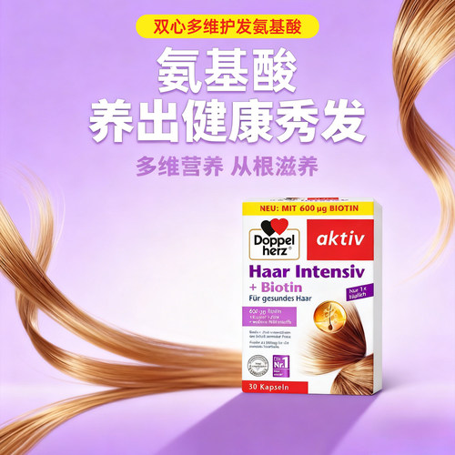 天猫国际德国双心氨基酸护发胶囊
