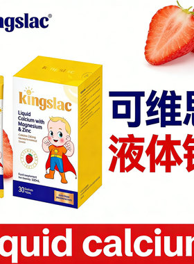 英国Kingslac可维思儿童品牌液体钙K2钙镁锌liquidcalcium钙条
