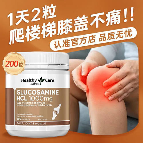 葡萄糖胺维骨力HealthyCare