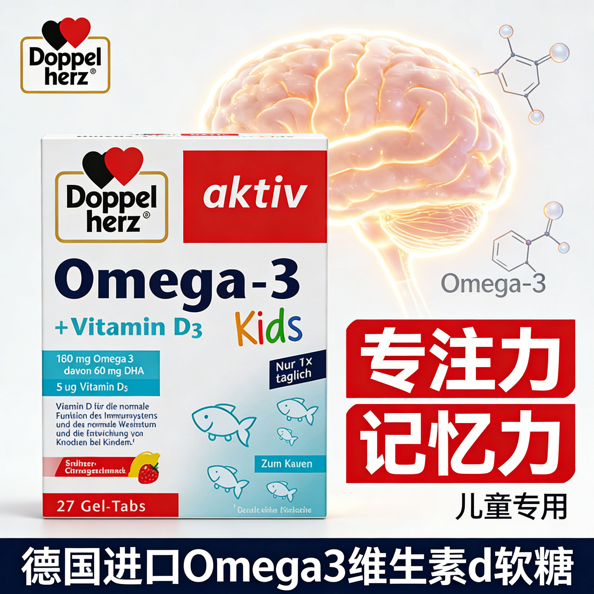 提高孩子专注力记忆力德国进口儿童专用鱼油Omega3维生素d软糖