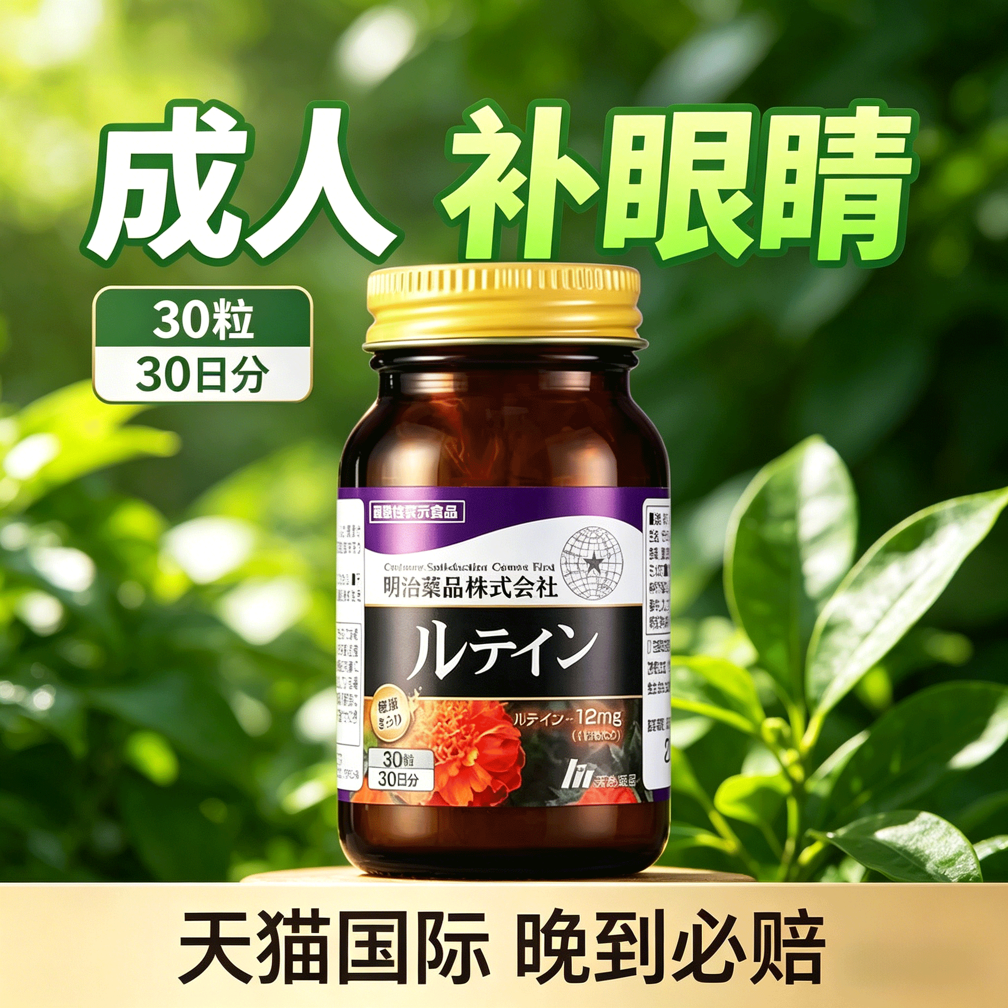 天猫国际日本原装进口明治药品叶黄素护眼胶囊成人补眼睛的保健品