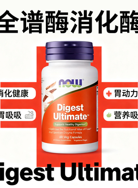 NOW诺奥Digest Ultimate美国进口全谱消化酶胶囊复方胃动力复合酶