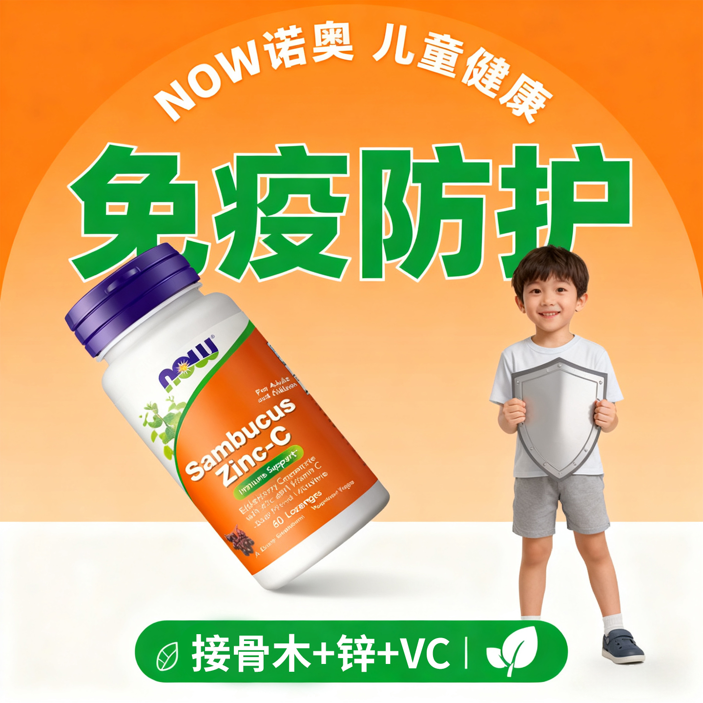 NOW接骨木锌维生素C儿童