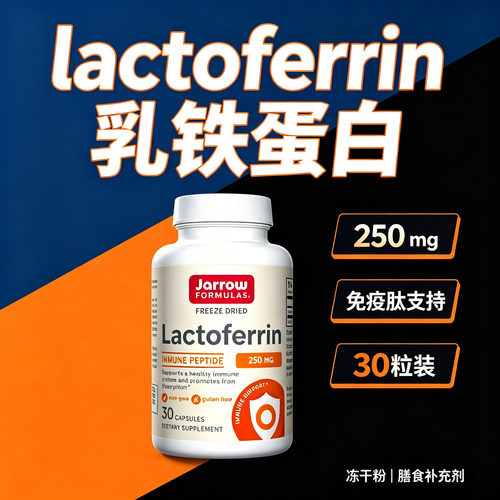 【天猫国际】Jarrow乳铁蛋白胶囊