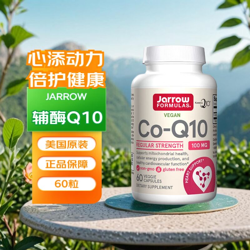 辅酶Q10美国原装进口Jarrow formulas杰诺Co-Q10对心脏好的保健品图片