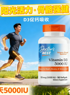 doctorbest维生素d3大剂量维身素d35000iu多特倍斯卫生素d5000iu