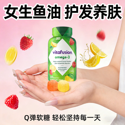深海鱼油女生护发养肤Omega3软糖