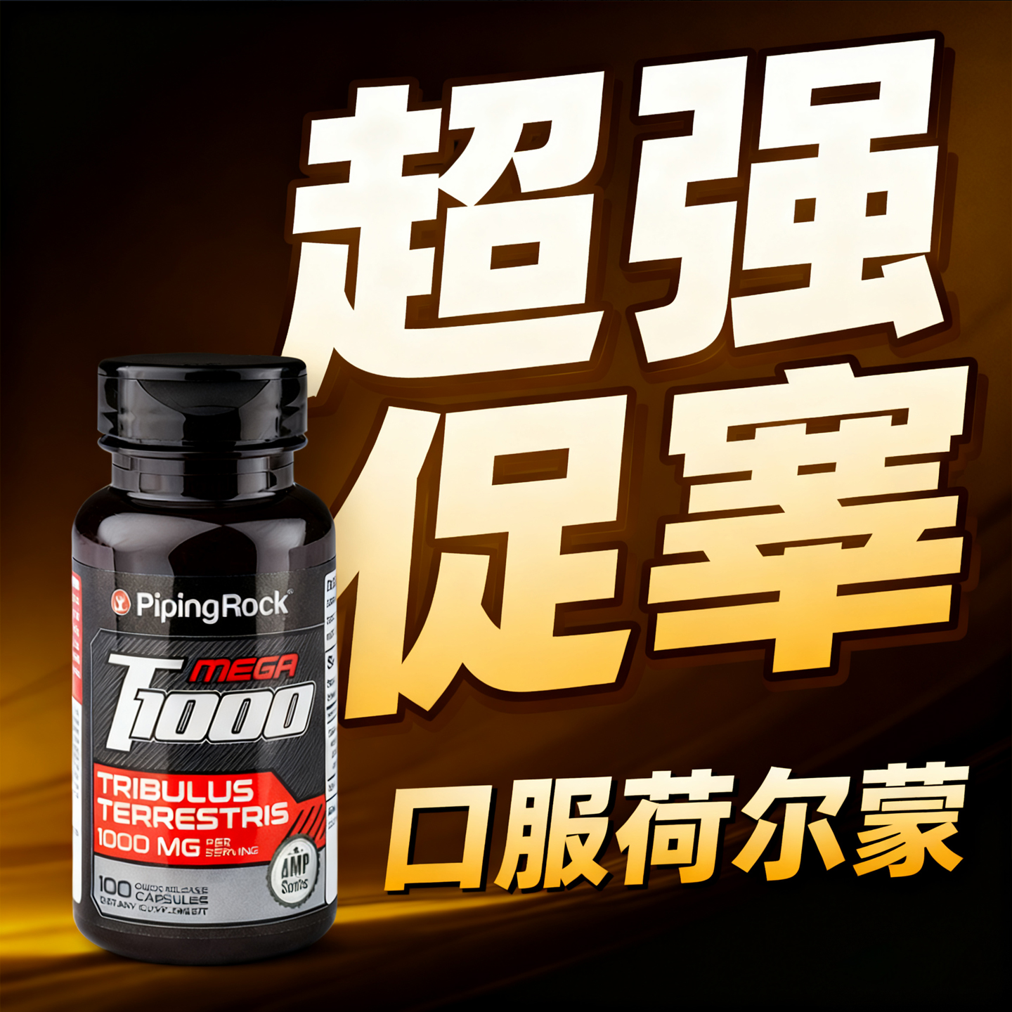 美国进口tribulus男性刺蒺藜胶囊