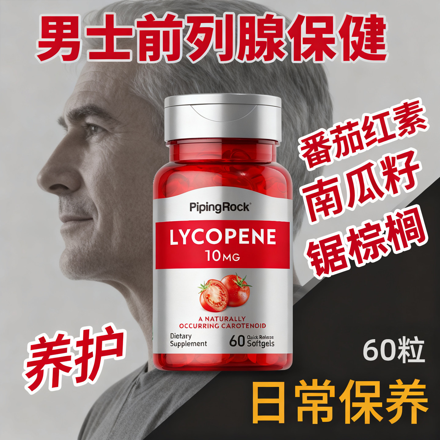 南瓜籽番茄红素胶囊前列腺保健品