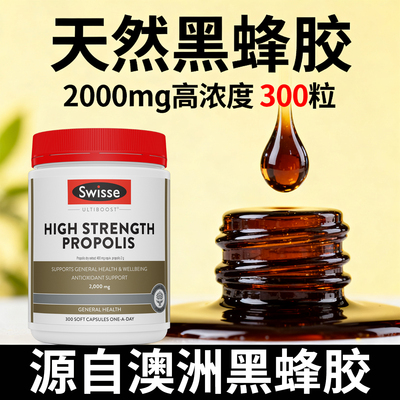 Swisse黑蜂胶软胶囊300粒