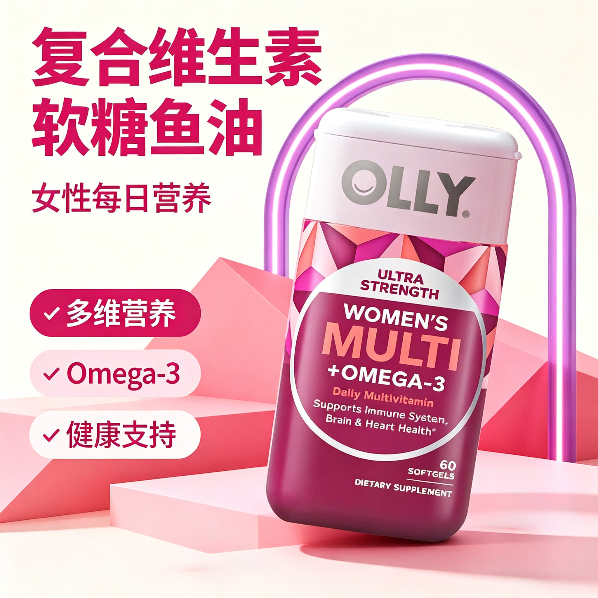 OLLY女性复合维生素软糖鱼油omega3女维多维元素官方旗舰店正品