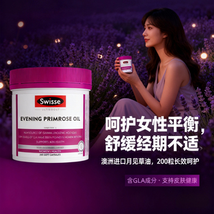 swisse月见草油软胶囊200粒澳洲进口斯维诗evening primrose oil