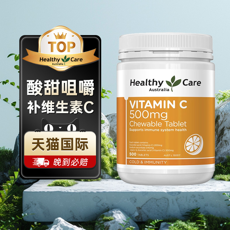 HC澳世康澳洲进口维c口服VC抗坏血酸维生素C咀嚼片成人青少年weic