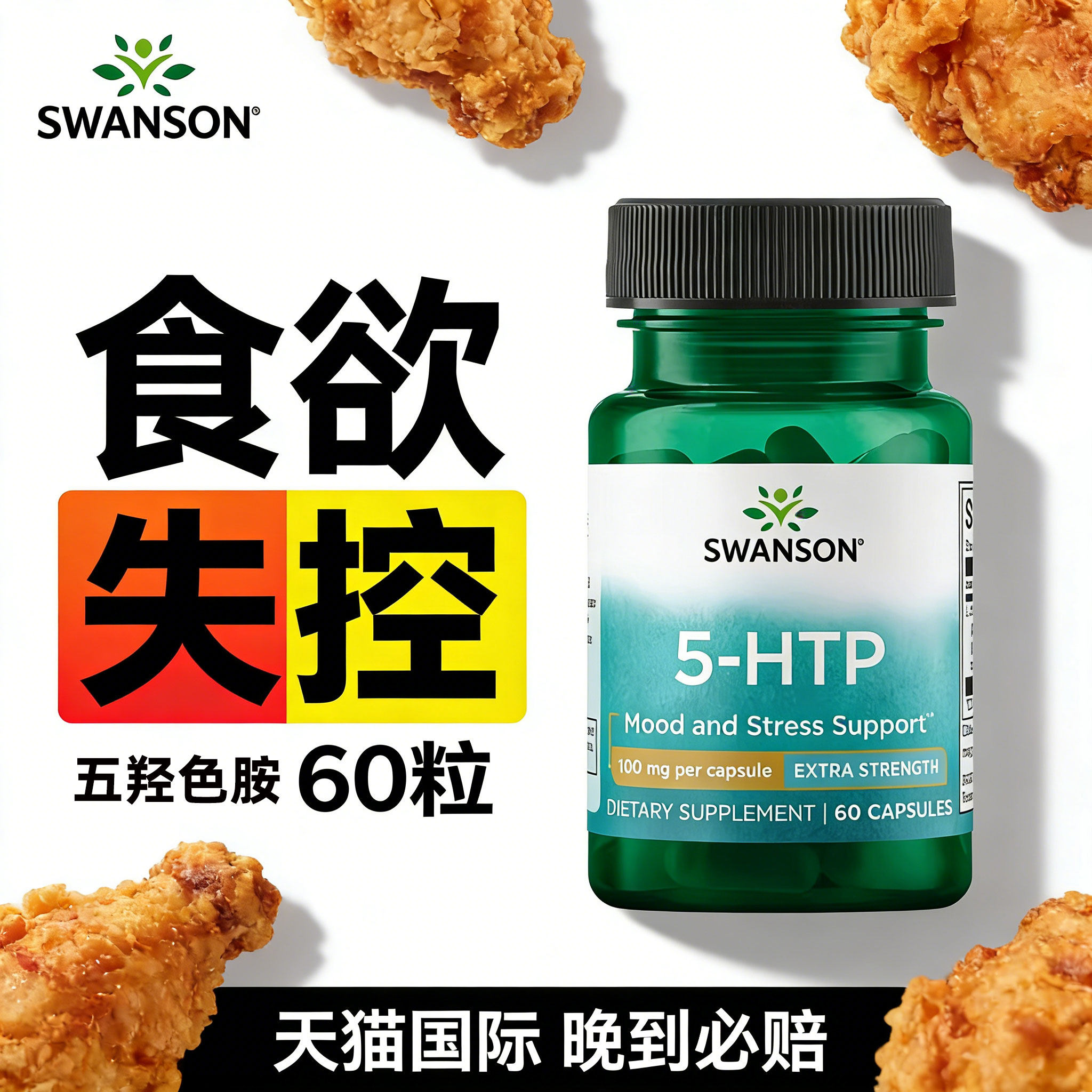 斯旺森5一htp美国进口5羟五羟色胺酸补剂舒缓情绪抑制防暴饮暴食