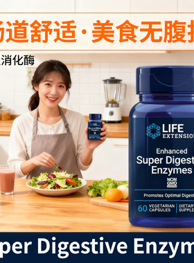 LIFE超级消化酶复合酶菠萝蛋白酶Digestive植物酶酵素肠道胃动力