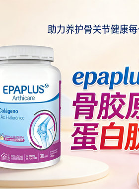 epaplus骨胶原蛋白肽旗舰店进口西班牙骨头粉二型骨胶原关节骨粉