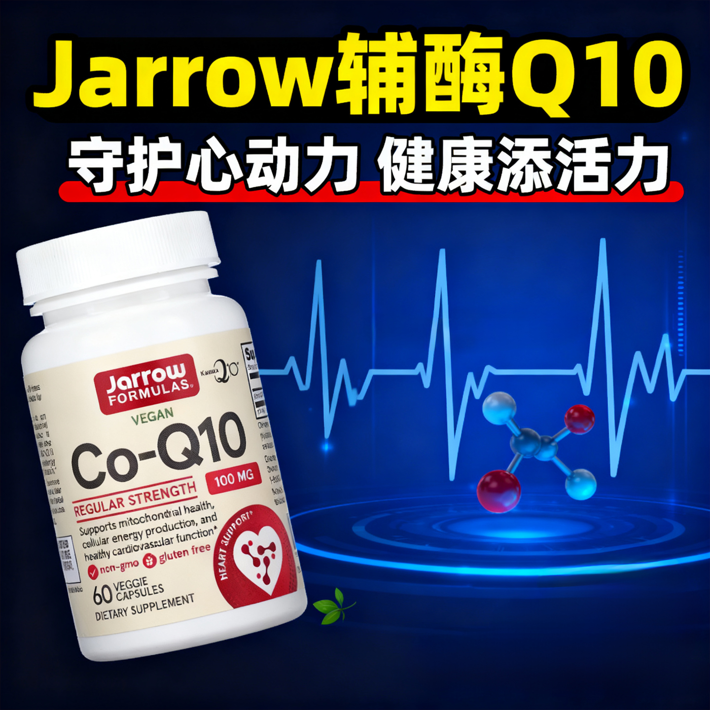辅酶Q10美国原装进口Jarrow formulas杰诺Co-Q10对心脏好的保健品