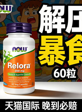 NOW食欲Relora减压缓解压力