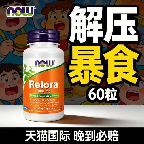 NOW食欲Relora减压缓解压力