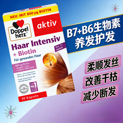 双心B7/B6生物素养发护发胶囊