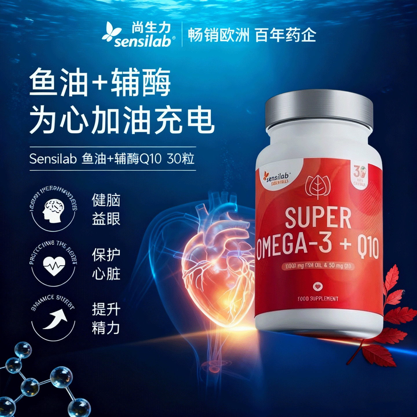 Sensilab鱼油Omega3+辅酶Q10