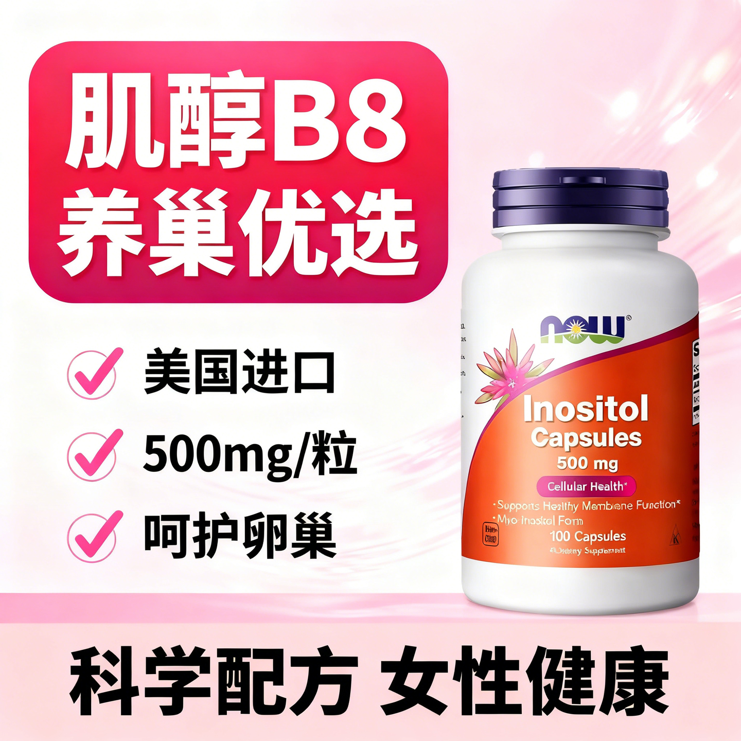 美国NOW肌醇维生素B8多囊调理